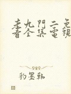 老九门二免费观看全集电视剧剧情