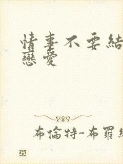 情事不要结婚要恋爱