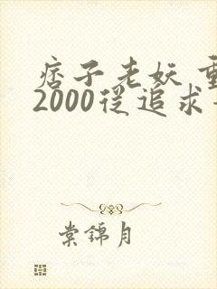 痞子老妖 重生2000从追求青涩校花同桌开始