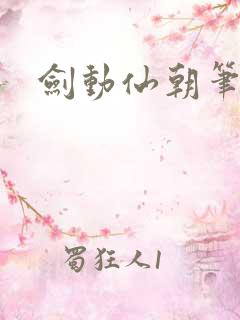 剑动仙朝笔趣阁