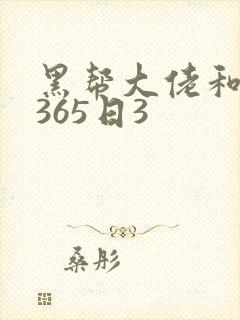 黑帮大佬和我的365日3