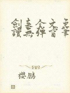 剑来全文免费阅读无弹窗笔趣阁