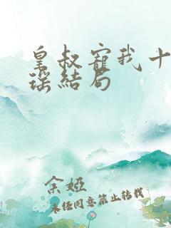 皇叔宠我十年阿瑶结局