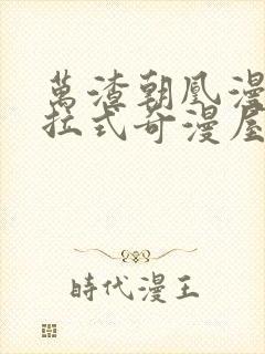 万渣朝凰漫画下拉式奇漫屋