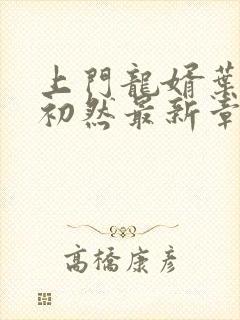 上门龙婿叶辰肃初然最新章节