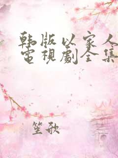 韩版以家人之名电视剧全集免费观看