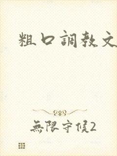 粗口调教文h