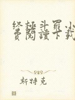 终极斗罗小说免费阅读下载