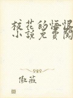 校花的悔恨大叔小说免费阅读