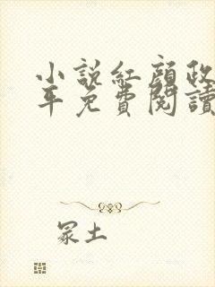 小说红颜政道周平免费阅读全文