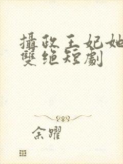 摄政王妃她医毒双绝短剧