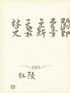 林天免费阅读全文最新章节免费阅读