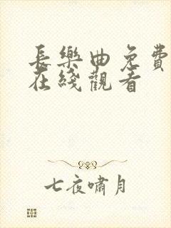 长乐曲免费高清在线观看