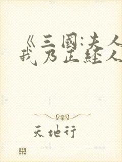 《三国:夫人,我乃正经人家》