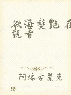 欲海双艳 在线观看