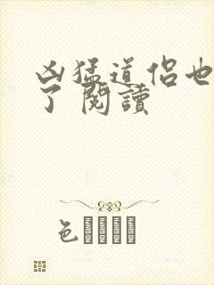 凶猛道侣也重生了 阅读