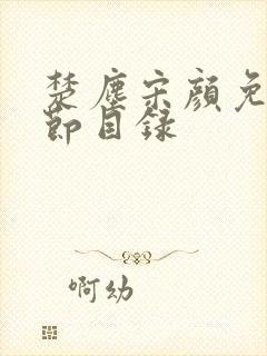 楚尘宋颜免费章节目录