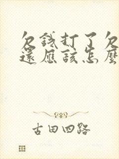 欠钱打了欠条不还应该怎么要回欠款