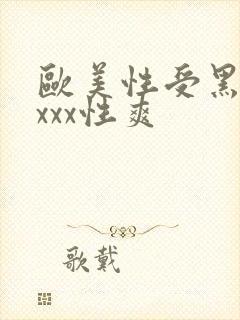 欧美性受黑人xxxx性爽