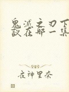 鬼灭之刃下弦会议在哪一集