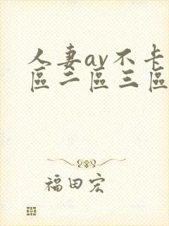 人妻av不卡一区二区三区