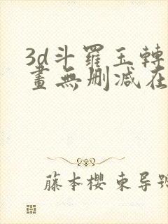 3d斗罗玉转漫画无删减在线观看