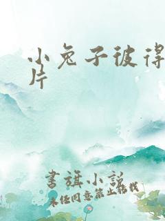 小兔子彼得动画片