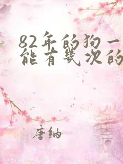 82年的狗一生能有几次的婚姻