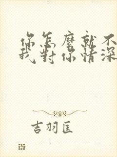 你怎么就不明白我对你情深似海求歌名