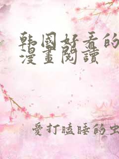 韩国好看的歪歪漫画阅读