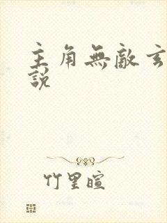 主角无敌玄幻小说
