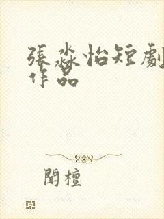 张淼怡短剧全部作品
