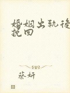 婚姻出轨后怎么挽回