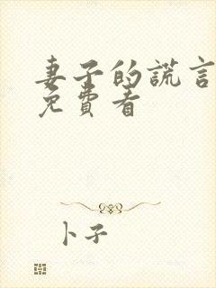 妻子的谎言短剧免费看