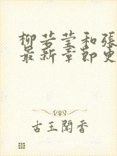 柳若莹和张团长最新章节更新