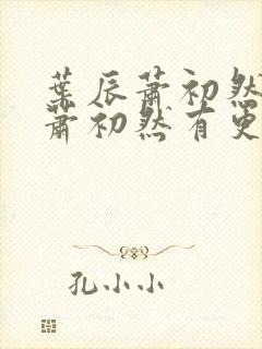 叶辰萧初然叶辰萧初然有更新