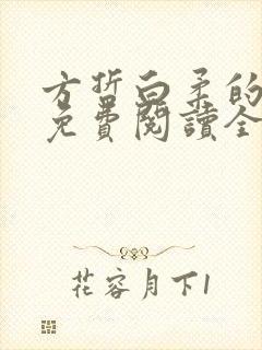 方哲白柔的小说免费阅读全文无弹窗