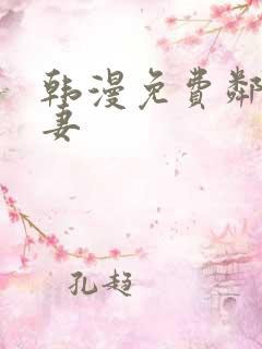 韩漫免费邻居人妻