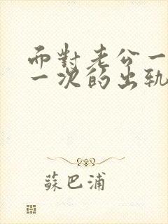 面对老公一次又一次的出轨我该怎么办