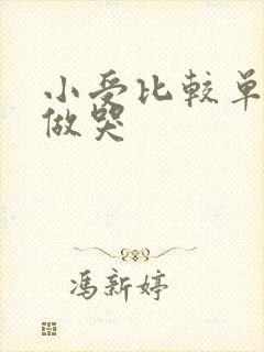 小受比较单纯被做哭