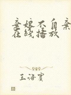 弃娘不自弃短剧在线播放