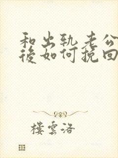 和出轨老公离婚后如何挽回复婚