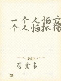 一个人怕寂寞两个人怕孤独歌词