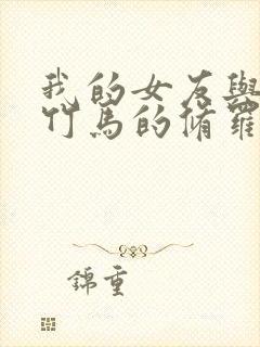 我的女友与青梅竹马的修罗场