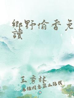 乡野偷香免费阅读