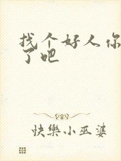 找个好人你就嫁了吧