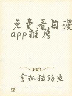 免费看日漫软件app推荐