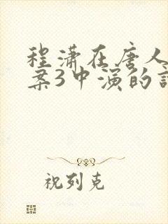 程潇在唐人街探案3中演的谁