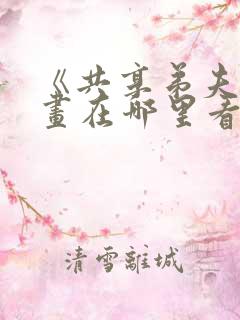 《共享弟夫》漫画在哪里看?