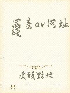 国产av网址在线